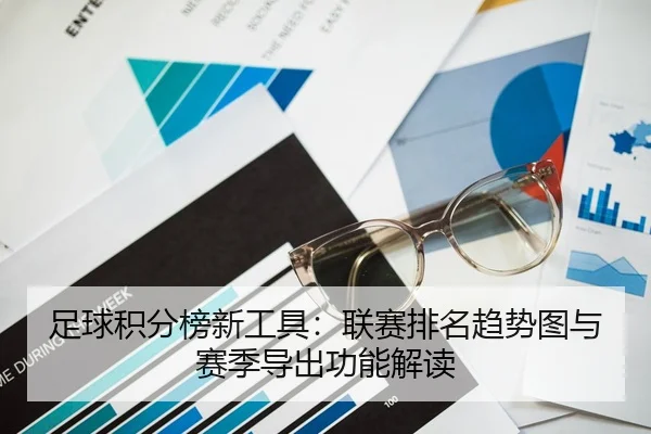 足球积分榜新工具：联赛排名趋势图与赛季导出功能解读