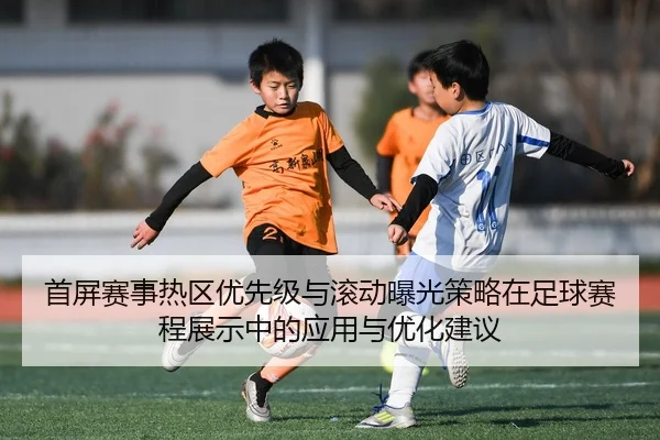 首屏赛事热区优先级与滚动曝光策略在足球赛程展示中的应用与优化建议
