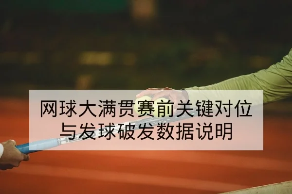 网球大满贯赛前关键对位与发球破发数据说明