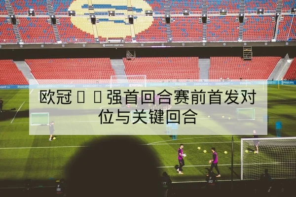 中超伤病名单更新与外援复出进度跟踪