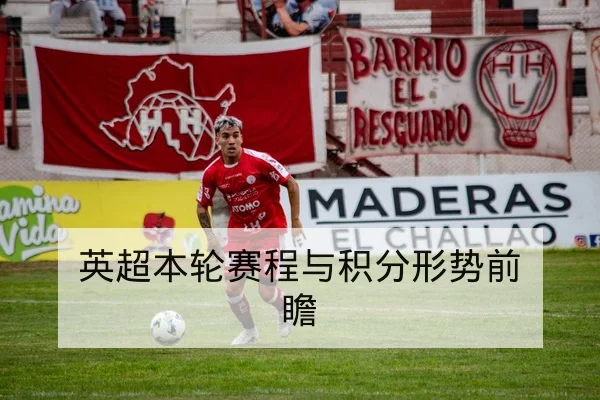 中超伤病名单更新与外援复出进度跟踪