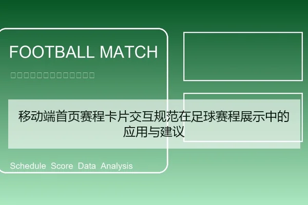 移动端首页赛程卡片交互规范在足球赛程展示中的应用与建议