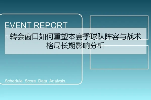 转会窗口如何重塑本赛季球队阵容与战术格局长期影响分析