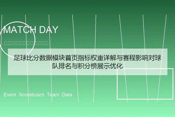 足球比分数据模块首页指标权重详解与赛程影响对球队排名与积分榜展示优化